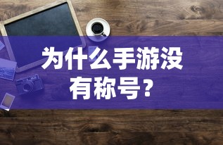 手游缺乏称号的原因分析  第1张