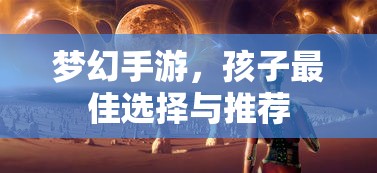 梦幻手游，孩子最佳选择与推荐  第1张