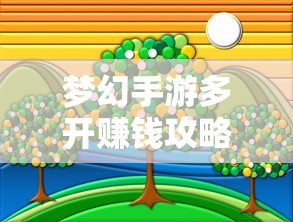 轻松多开手游，轻松赚钱  第1张
