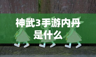 神武3手游，内丹详解  第1张