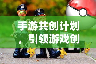 手游共创计划开启创新与玩家体验新篇章  第1张