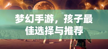 梦幻手游，孩子最佳选择与推荐  第1张