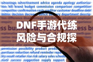 DNF手游代练风险与合规探讨标题，代练风险高需合规操作  第1张