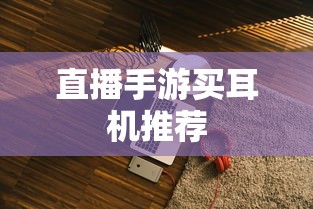 精选直播手游耳机推荐  第1张