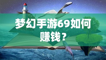 梦幻手游69快速赚钱攻略  第1张