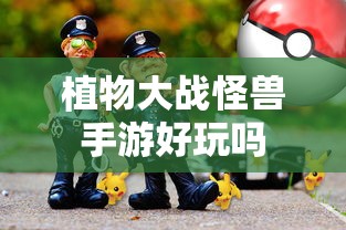 植物大战怪兽手游，探索游戏世界的乐趣  第1张