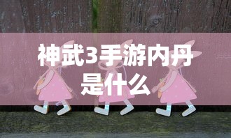神武3手游，内丹详解  第1张