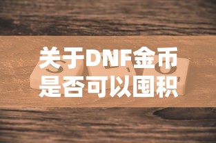 DNF金币囤积探讨，风险与机遇并存  第1张