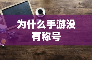 手游缺乏称号的原因分析  第1张
