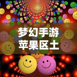 梦幻手游苹果区土豪众多  第1张