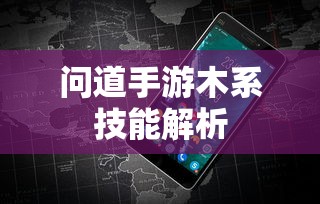 问道手游，木系技能全面解析  第1张