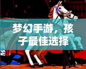 梦幻手游，孩子最佳选择与推荐  第1张