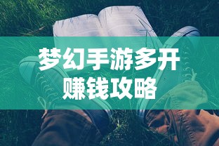 轻松多开手游，实现游戏收益翻倍  第1张