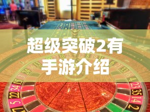 超级突破2，手游震撼来袭  第1张
