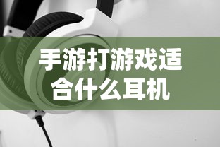 手游打游戏最佳耳机选择推荐  第1张