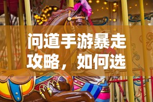 问道手游，法宝选择攻略，让你轻松暴走  第1张