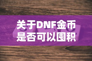 DNF金币囤积探讨，风险与机遇并存  第1张