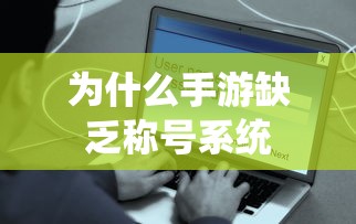 手游缺乏称号系统原因分析  第1张