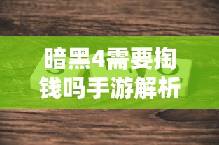 暗黑4手游是否需付费解析  第1张