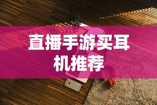 精选直播手游耳机推荐  第1张