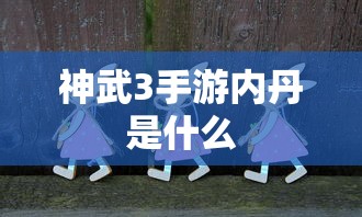 神武3手游，内丹详解  第1张