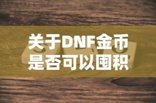 DNF金币囤积探讨，风险与机遇并存  第1张