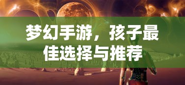 梦幻手游，孩子最佳选择与推荐  第1张