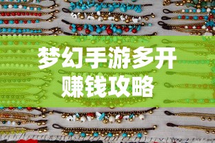 轻松多开手游，轻松赚钱  第1张