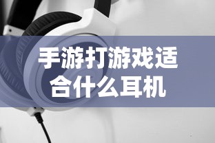 手游打游戏最佳耳机选择推荐  第1张