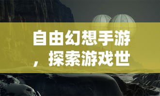 自由幻想手游，探索游戏世界的奇幻之旅  第1张
