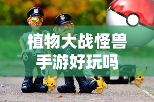 植物大战怪兽手游，探索游戏世界的乐趣  第1张