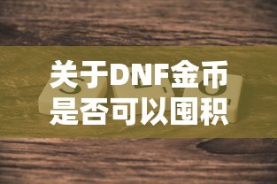 DNF金币囤积探讨  第1张
