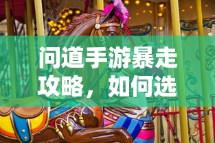 问道手游，法宝选择攻略，助你暴走  第1张