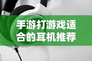 手游游戏耳机推荐  第1张