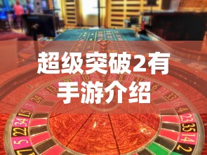 超级突破2，手游震撼来袭  第1张
