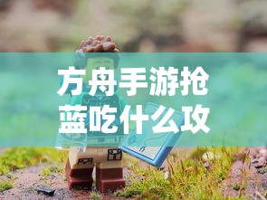 方舟手游抢蓝攻略，吃什么更高效  第1张