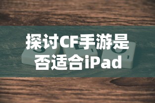 CF手游适配iPad探讨  第1张