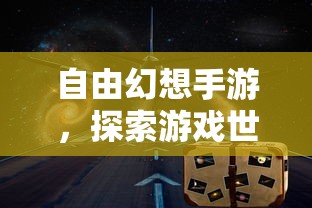 自由幻想手游，探索游戏世界的奇幻之旅  第1张