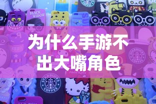 手游推出全新大嘴角色策略  第1张