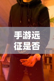 手游远征是否需要满级，答案是，需要。  第1张