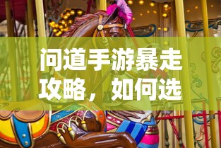 问道手游，法宝选择攻略，让你轻松暴走  第1张