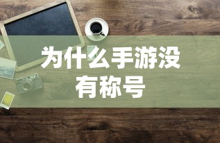 手游缺乏称号的原因分析  第1张