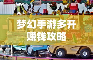 轻松多开手游，实现游戏收益翻倍  第1张