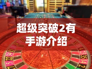超级突破2，手游震撼来袭  第1张