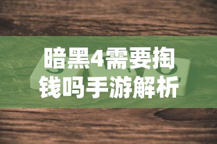 暗黑4手游是否需付费解析  第1张