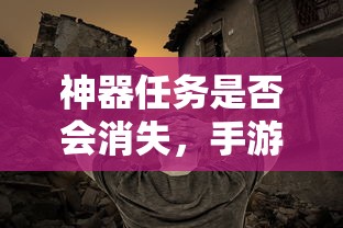 手游探索，神器任务是否会消失  第1张