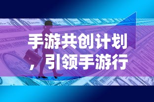 手游行业创新与共创新篇章，手游共创计划启动  第1张