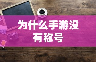 手游缺乏称号的原因分析  第1张