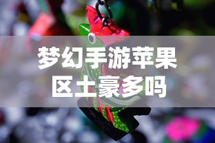 梦幻手游苹果区土豪众多  第1张