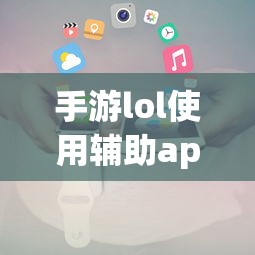 手游LOL辅助APP使用攻略  第1张